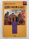 道教の経典を読む　あじあブックス