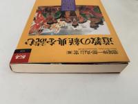 道教の経典を読む　あじあブックス