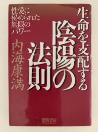 生命を支配する陰陽の法則　性愛に秘められた無限のパワー