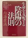生命を支配する陰陽の法則　性愛に秘められた無限のパワー