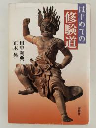 はじめての修験道