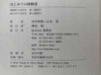 はじめての修験道