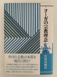 ヨーガの宗教理念