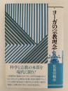 ヨーガの宗教理念