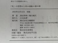 「気」の思想から見る 道教の房中術　いまに生きる古代中国の性愛長寿法　心と教養シリーズ