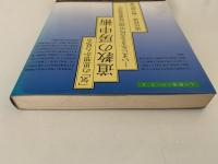 「気」の思想から見る 道教の房中術　いまに生きる古代中国の性愛長寿法　心と教養シリーズ