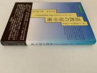 「気」の思想から見る 道教の房中術　いまに生きる古代中国の性愛長寿法　心と教養シリーズ