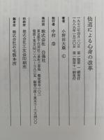 仙道による心身の改革　心のやすらぎを得る生活法