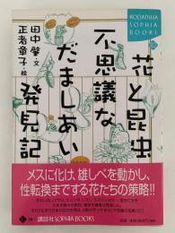 花と昆虫、不思議なだましあい発見記　講談社 SOPHIA BOOKS