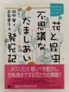 花と昆虫、不思議なだましあい発見記　講談社 SOPHIA BOOKS