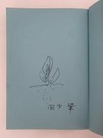 花と昆虫、不思議なだましあい発見記　講談社 SOPHIA BOOKS