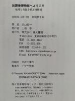 放課後博物館へ　地域と市民を結ぶ博物館