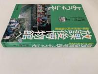 放課後博物館へ　地域と市民を結ぶ博物館