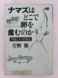 ナマズはどこで卵を産むのか　川魚たちの自然誌