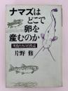 ナマズはどこで卵を産むのか　川魚たちの自然誌