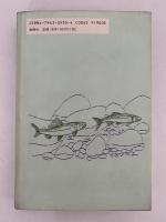 ナマズはどこで卵を産むのか　川魚たちの自然誌