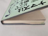 ナマズはどこで卵を産むのか　川魚たちの自然誌