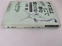 ナマズはどこで卵を産むのか　川魚たちの自然誌