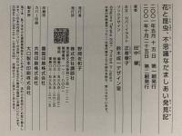 花と昆虫、不思議なだましあい発見記　講談社 SOPHIA BOOKS