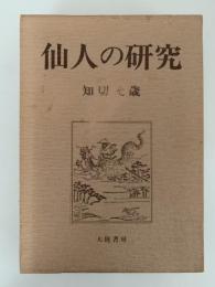 仙人の研究