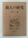 仙人の研究
