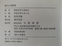 仙人の研究