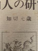 仙人の研究