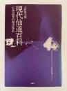 現代仙道百科　心身改革の秘法体系