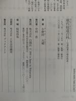 現代仙道百科　心身改革の秘法体系