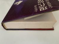現代仙道百科　心身改革の秘法体系