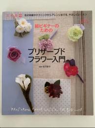 超ビギナーのためのプリザーブドフラワー入門　花時間特別編集