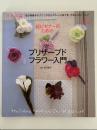 超ビギナーのためのプリザーブドフラワー入門　花時間特別編集