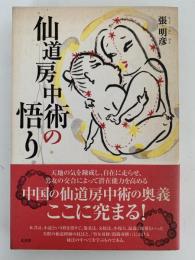 仙道房中術の悟り