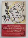 仙道房中術の悟り