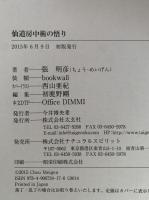 仙道房中術の悟り