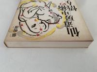 仙道房中術の悟り