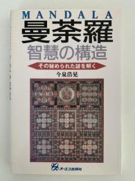 曼荼羅　智慧の構造　その秘められた謎を解く