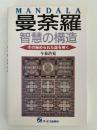曼荼羅　智慧の構造　その秘められた謎を解く