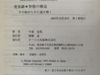 曼荼羅　智慧の構造　その秘められた謎を解く