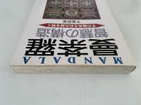 曼荼羅　智慧の構造　その秘められた謎を解く