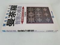 曼荼羅　智慧の構造　その秘められた謎を解く