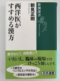 西洋医がすすめる漢方　新潮選書