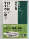 西洋医がすすめる漢方　新潮選書