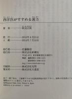 西洋医がすすめる漢方　新潮選書