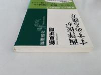西洋医がすすめる漢方　新潮選書