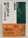 東洋医学を知っていますか　新潮選書