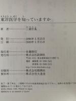 東洋医学を知っていますか　新潮選書
