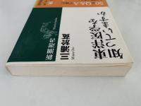 東洋医学を知っていますか　新潮選書