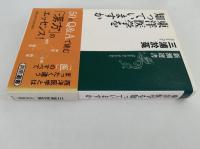 東洋医学を知っていますか　新潮選書
