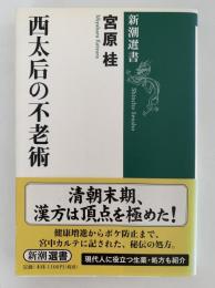 西太后の不老術　新潮選書